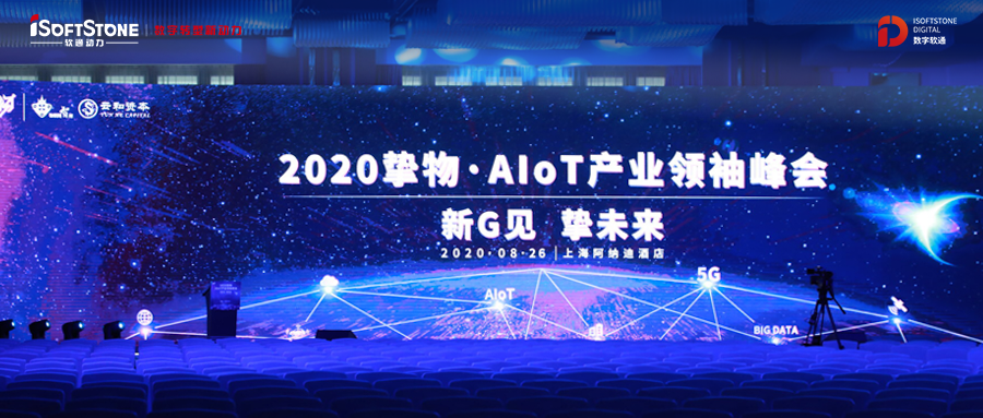 2020挚物·AIoT工业首脑峰会召开，，，，，，，99499威尼斯动力受邀共话新基建