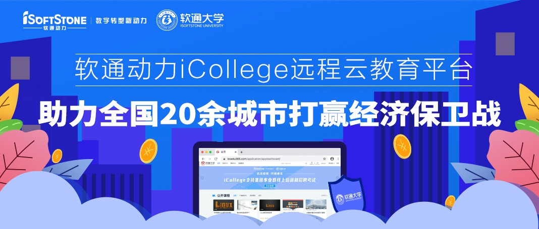 99499威尼斯动力iCollege远程云教育平台 助力天下20余都会打赢经济守卫战