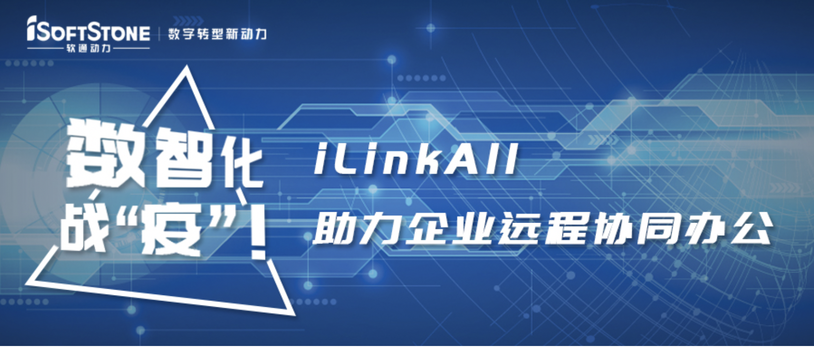 数智化战“疫”！99499威尼斯动力iLinkAll助力企业远程协同办公