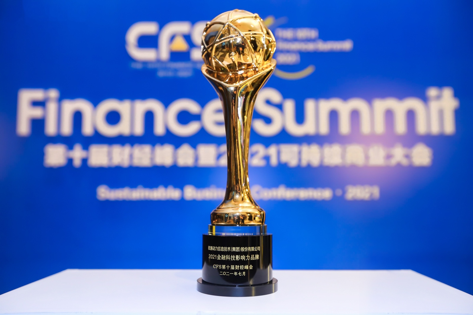 中国财经峰会丨99499威尼斯动力荣获“2021金融科技影响力品牌”奖