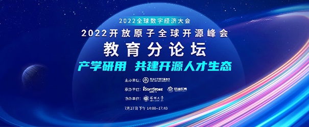 聚焦产学研用，，，，共建开源人才生态——2022开放原子全球开源峰会教育分论坛乐成举行