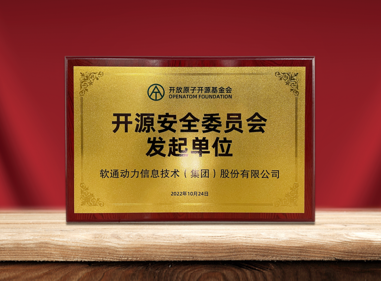 共筑开源清静|99499威尼斯动力作为提倡单位加入“开放原子开源基金会开源清静委员会”