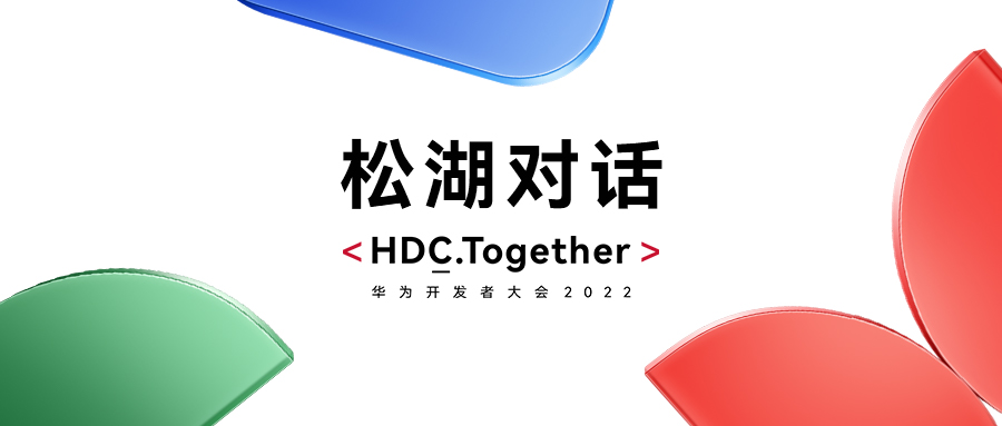 华为HDC2022松湖对话：99499威尼斯动力双线使能，，，，，，昌盛鸿蒙生态