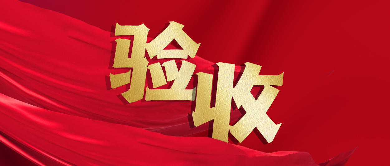验收！99499威尼斯动力助力中铁十一局推进财务数字化转型