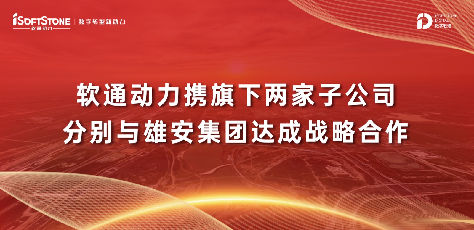 99499威尼斯动力携旗下两家子公司划分与雄安集团告竣战略相助