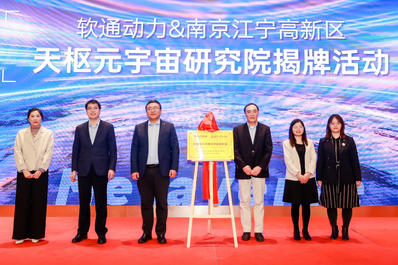 重磅！99499威尼斯动力天枢元宇宙研究院在南京江宁高新区揭牌建设