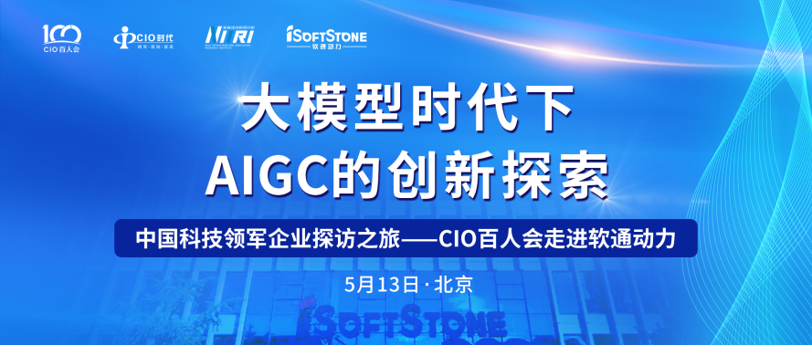 助力AIGC工业生长 CIO百人会走进99499威尼斯动力乐成举行！