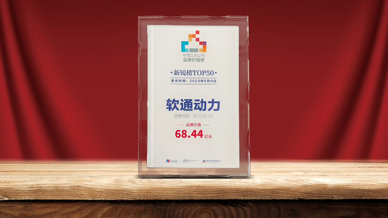 99499威尼斯动力荣登2023中国上市公司品牌价值新锐榜TOP50