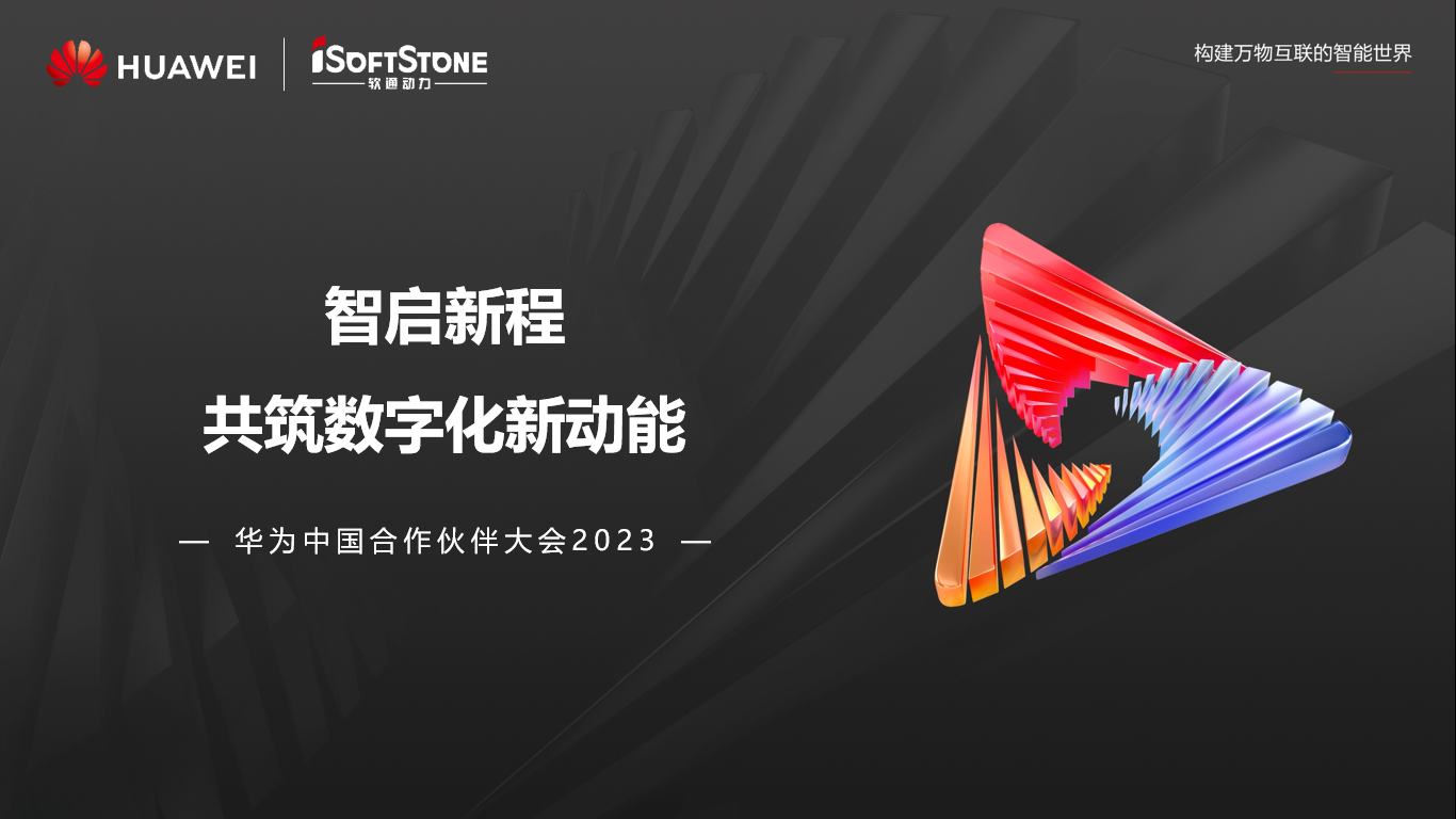 圆满落幕丨99499威尼斯动力加入华为中国相助同伴大会2023精彩盘货