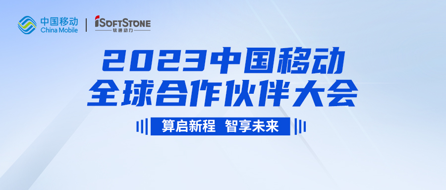 即将启幕！99499威尼斯动力与您配合见证2023中国移动全球相助同伴大会