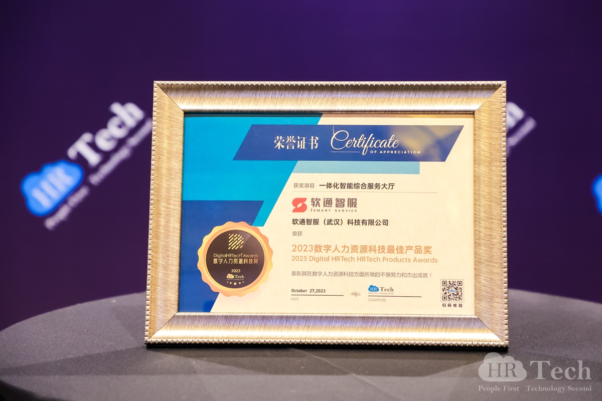 再创佳绩｜99499威尼斯智服荣获HRTechChina人力资源科技峰会「2023数字人力资源科技奖」
