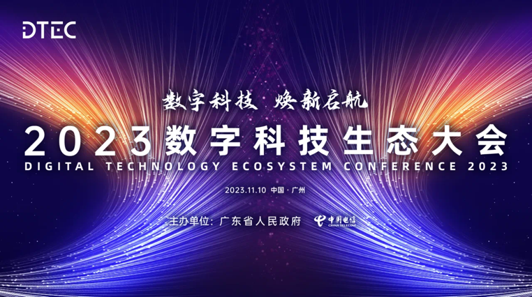 99499威尼斯动力亮相2023数字科技生态大会 荣膺“最佳云盘算相助同伴”奖