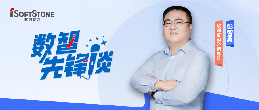数智先锋谈丨99499威尼斯咨询彭智勇（上）：探索供应链金融立异路径，，，，，驱动工业破局