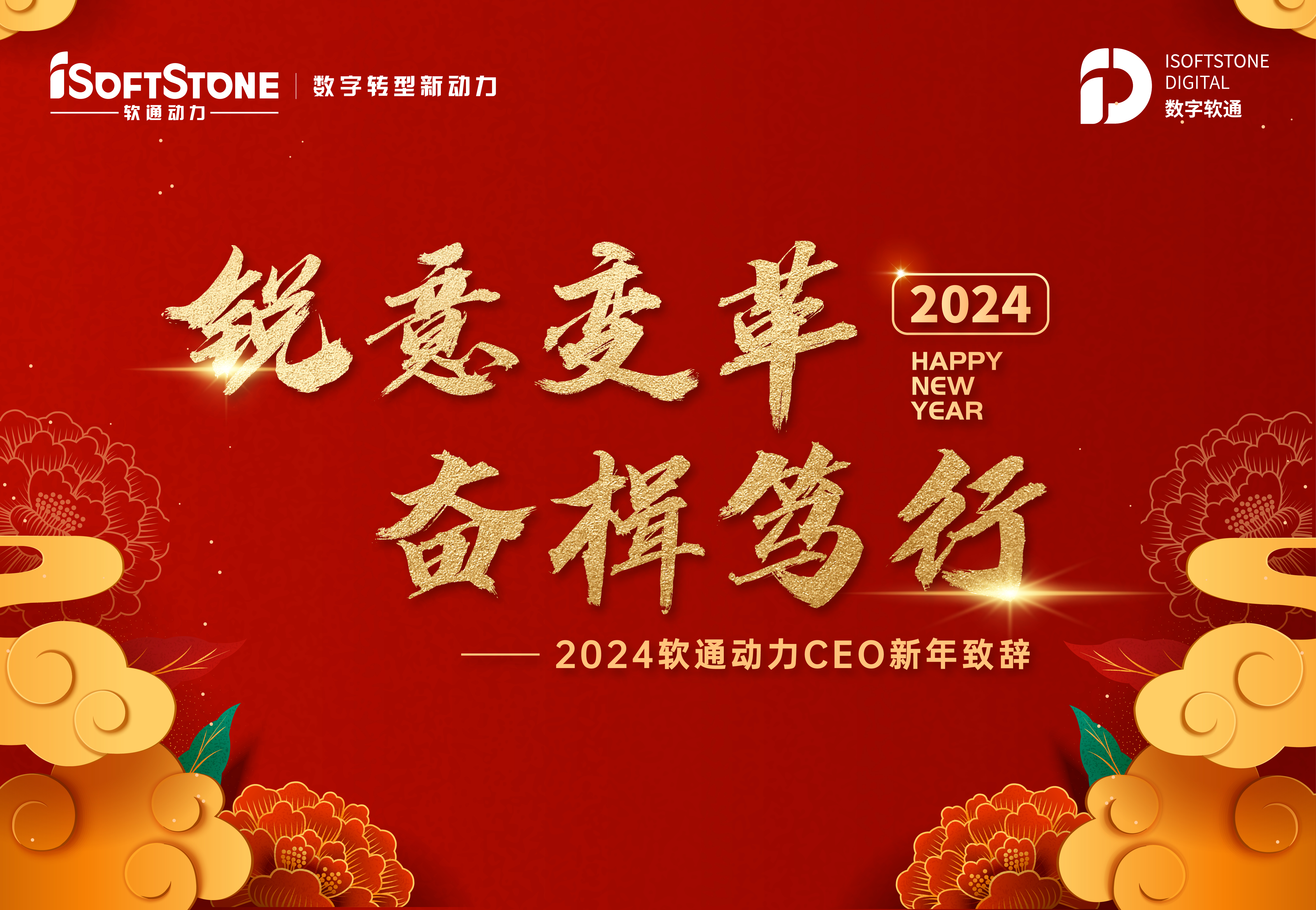 2024年99499威尼斯动力CEO新年致辞：锐意厘革 奋楫笃行