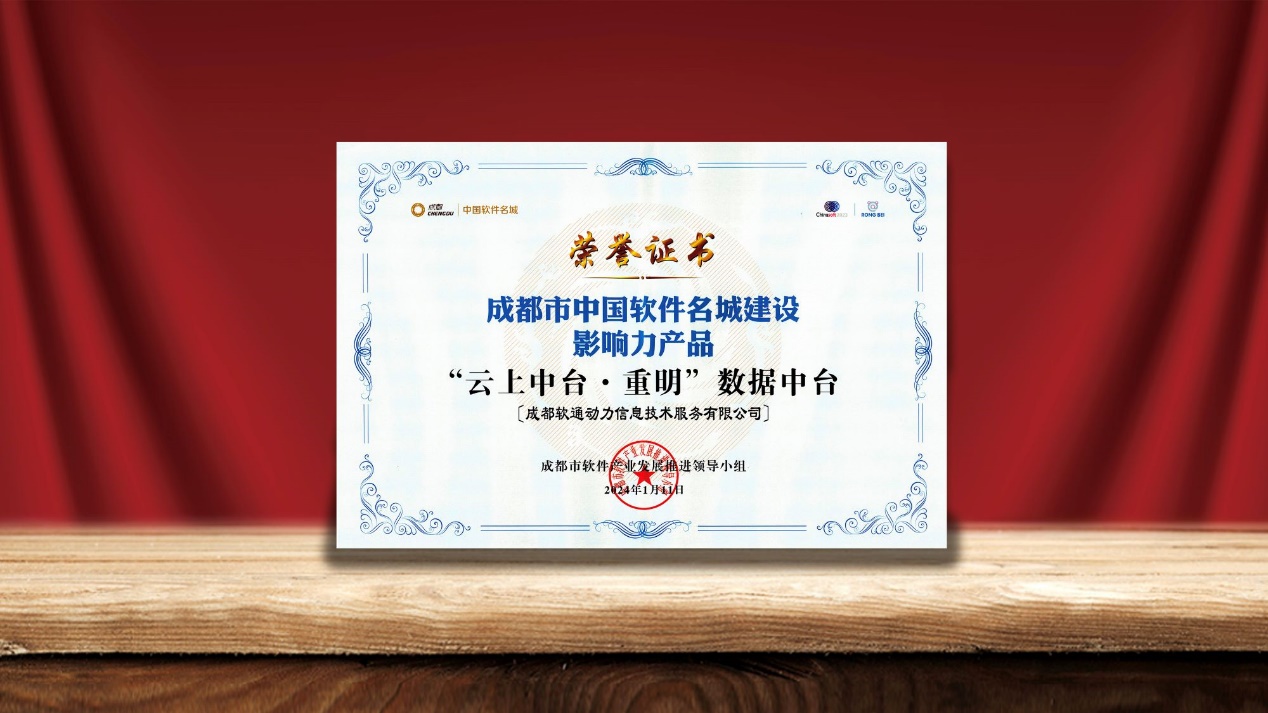 99499威尼斯动力数据中台荣膺“中国软件名城建设影响力产品”