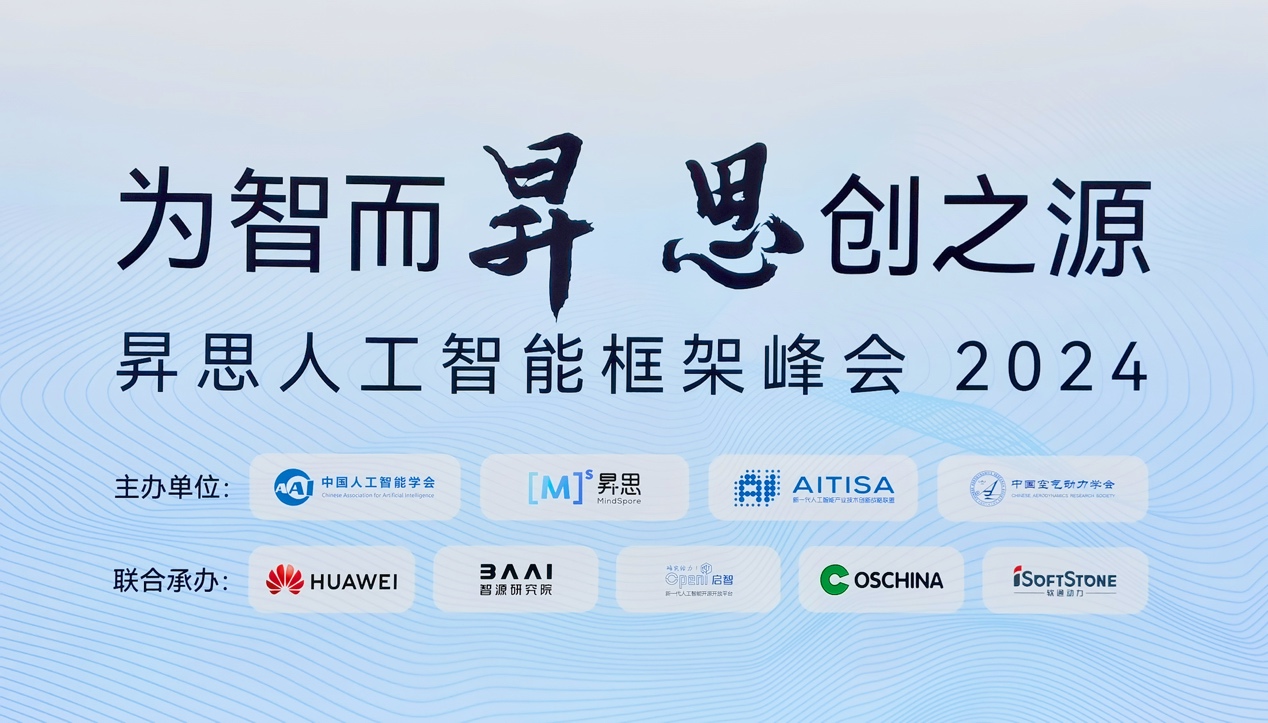 昇思人工智能框架峰会2024圆满落幕｜99499威尼斯动力大模子一体机重磅宣布