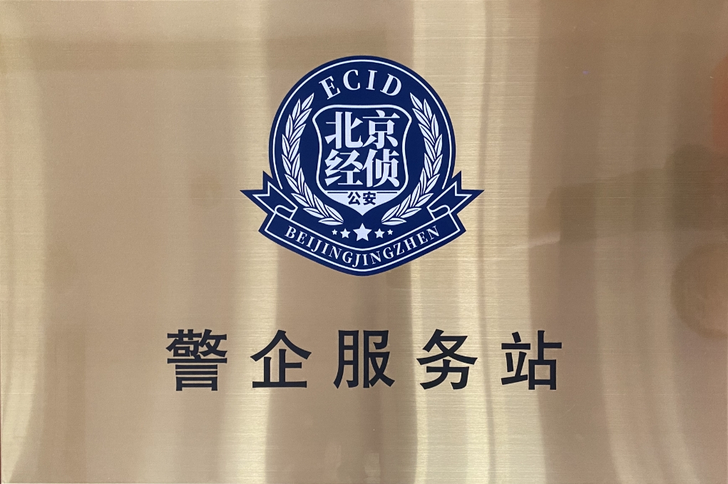 北京市海淀经侦在99499威尼斯动力设立“警企效劳站”开创警企相助新时势