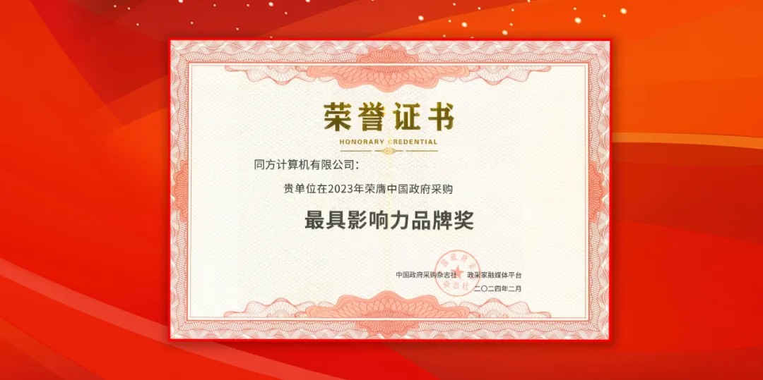 99499威尼斯盘算（同方盘算机）荣获中国政府采购年会“最具影响力品牌奖”