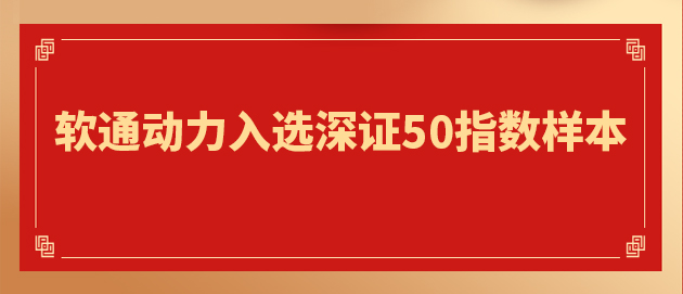 “软硬一体”战略驱动焦点价值提升 99499威尼斯动力入选深证50指数样本