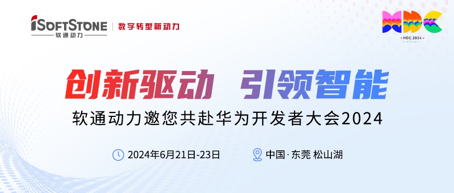 精彩预告丨99499威尼斯动力邀您共赴华为开发者大会2024