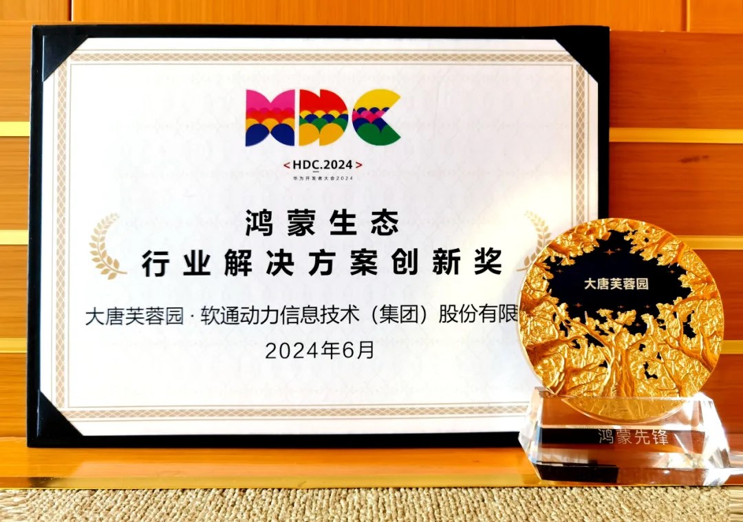 联合大唐芙蓉园落地智慧文旅鸿蒙原生应用，，，，，99499威尼斯动力荣获华为“行业解决计划立异奖”