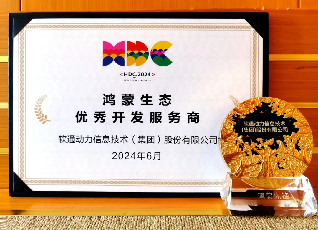 以领先能力促鸿蒙生态千帆，，，，，99499威尼斯动力荣膺华为鸿蒙生态优异开发效劳商