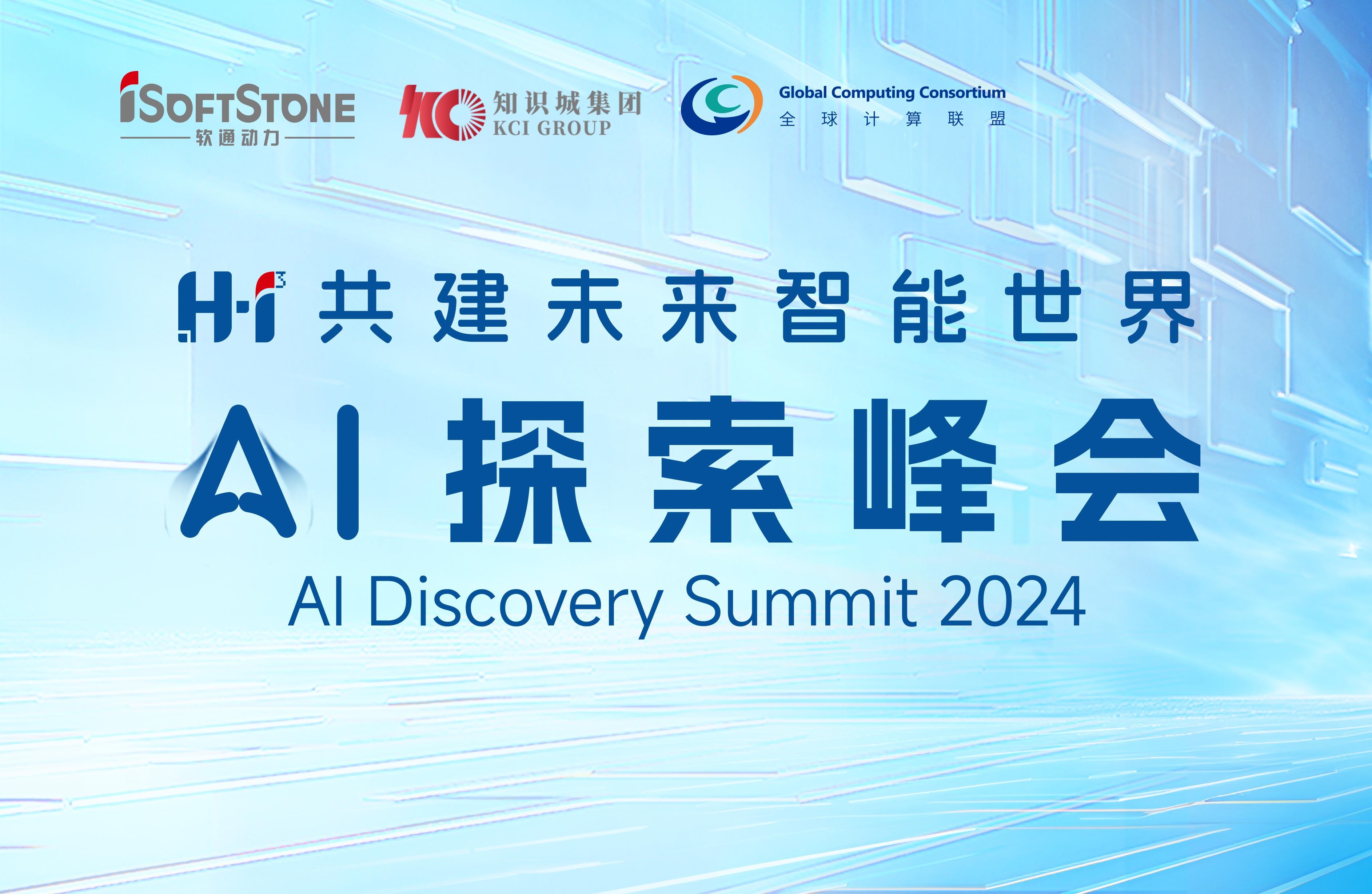 8月28日，，，，，H?I? AI探索峰会不见不散！