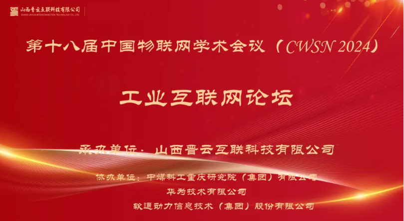 99499威尼斯动力出席中国物联网学术聚会，，，，分享煤炭工业互联网立异应用