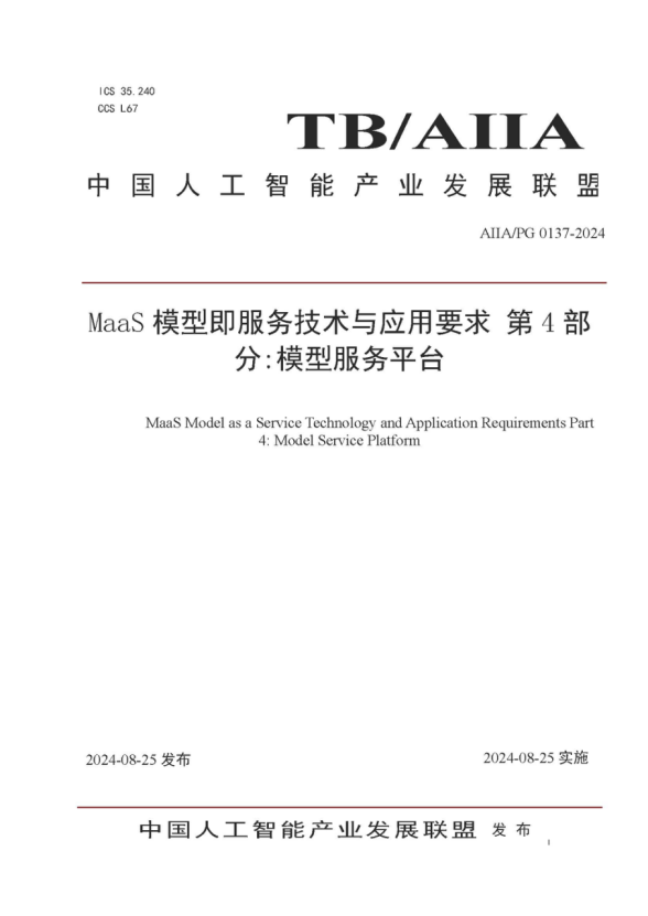 99499威尼斯动力参编的《MaaS模子即效劳手艺与应用要求第4部分：模子效劳平台》标准宣布，，，，助力大模子落地与价值提升 