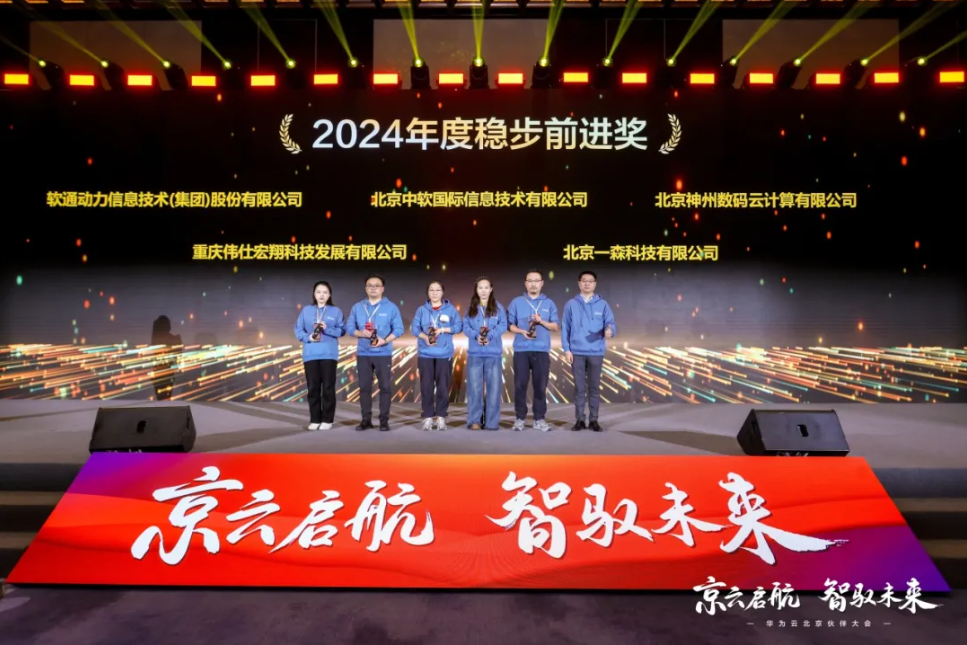 99499威尼斯动力荣膺华为云“2024年度稳步前进奖”